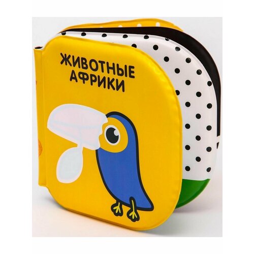 Книжка-раскраска для игры в ванне Африки