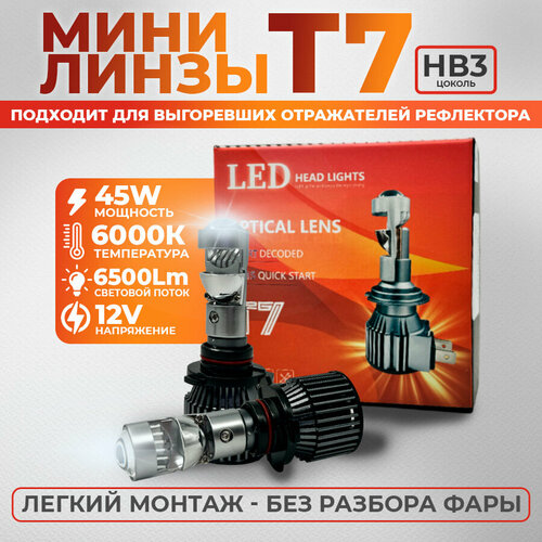 Автомобильные светодиодные LED лампы HB3, мини линзы Т7, 6000К (2 шт)