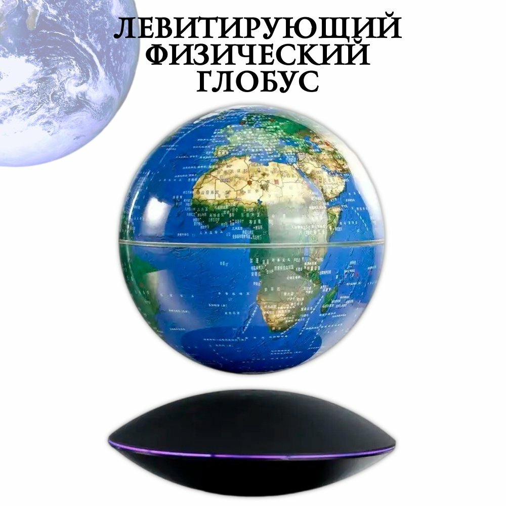 Левитирующий глобус физический LevitronOff D=15 см, синий