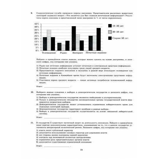 ЕГЭ-2024. Обществознание. 40 вариантов. Типовые варианты экзаменационных заданий - фото №7