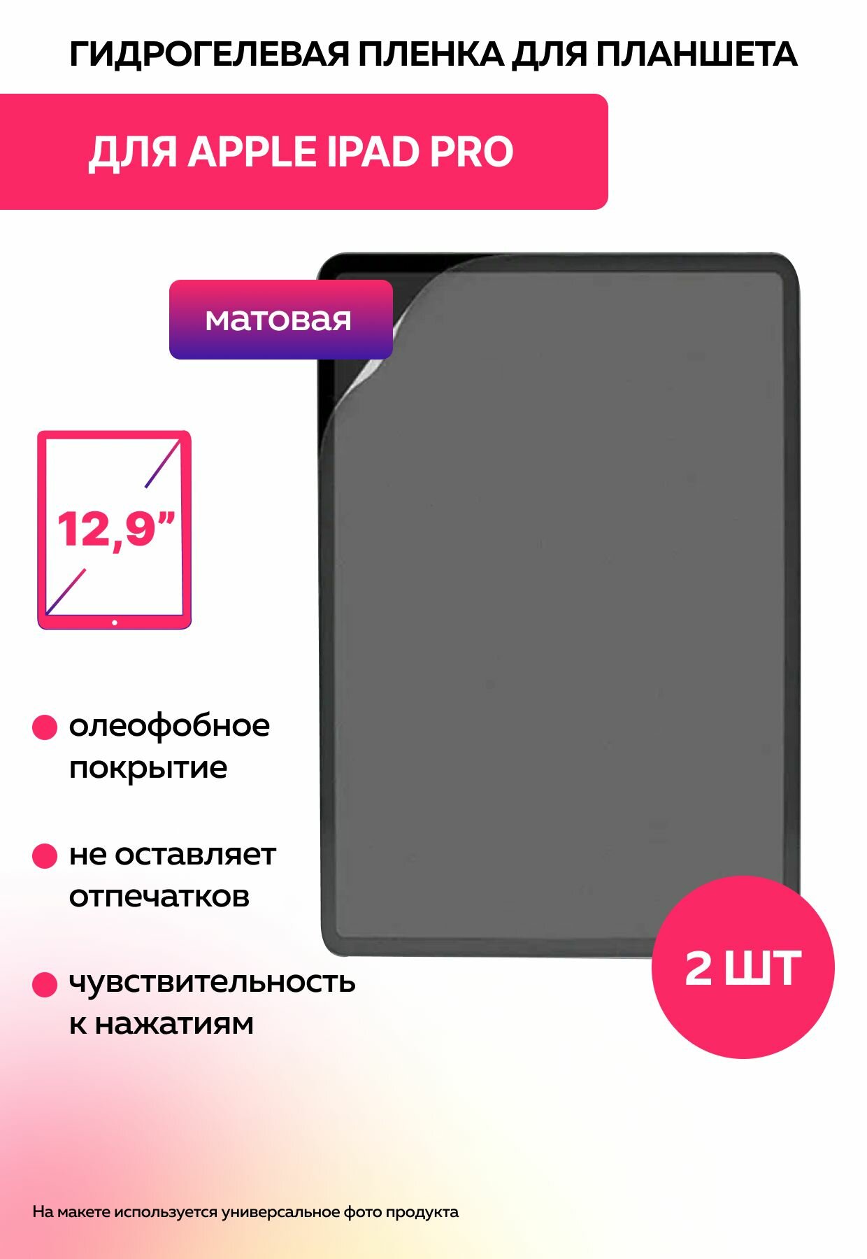 Защитная матовая гидрогелевая пленка на Apple iPad Pro диагональ 12.9" 2шт