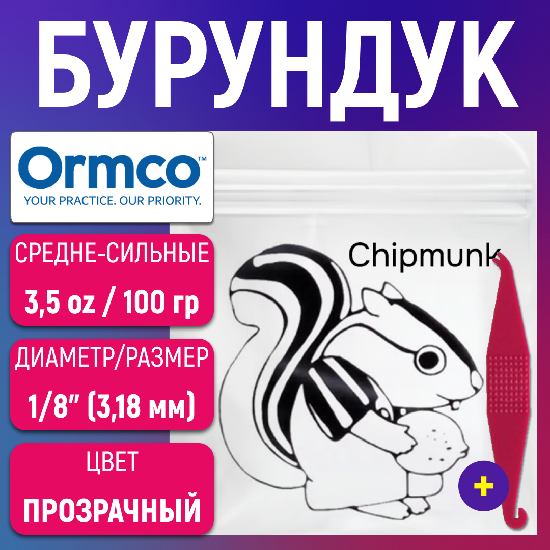 Эластики - Бурундук. Резинки для брекетов, ортодонтические тяги Ormco. Захват в подарок.