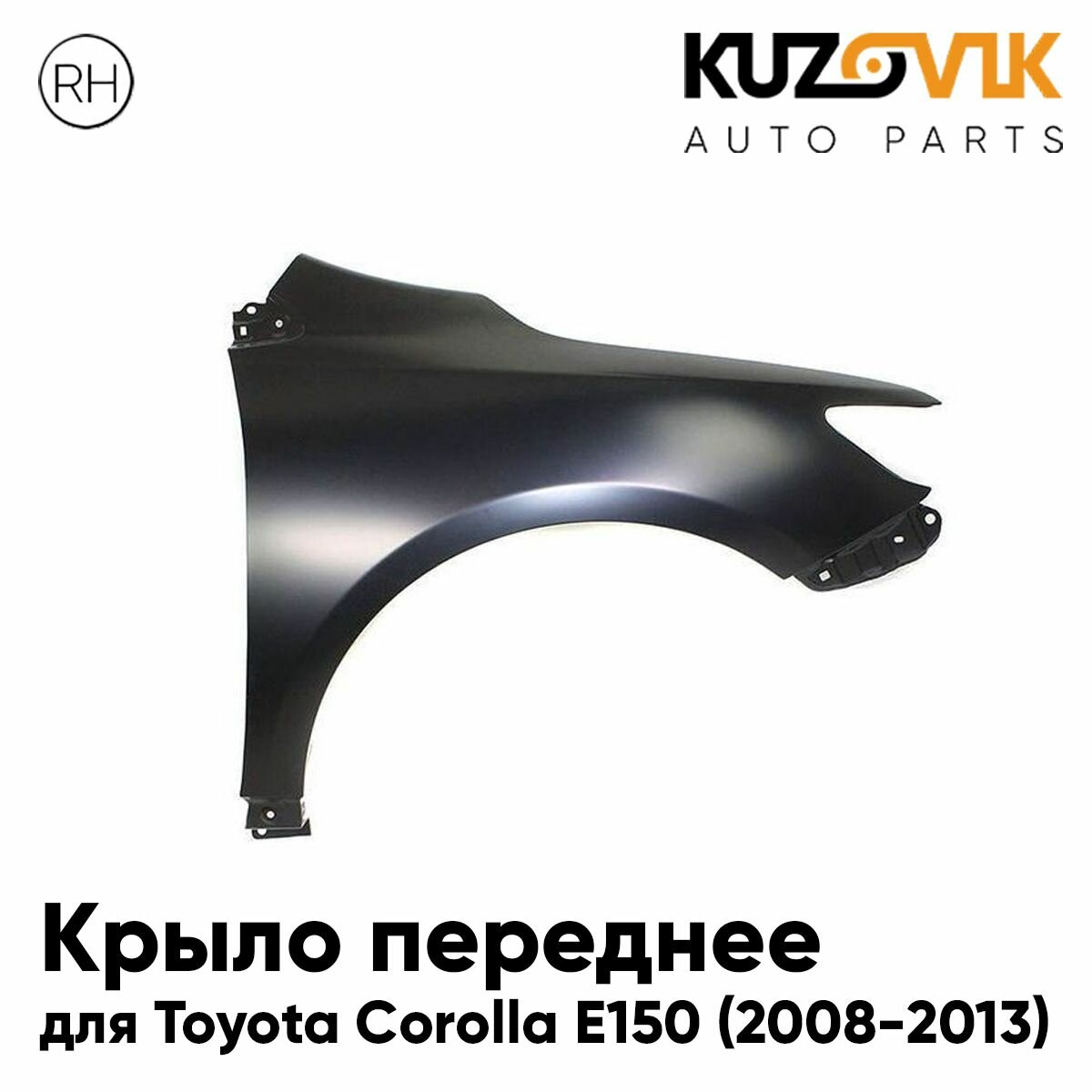 Крыло переднее правое Toyota Corolla E150 (2009-2013) рестайлинг без отверстия под повторитель