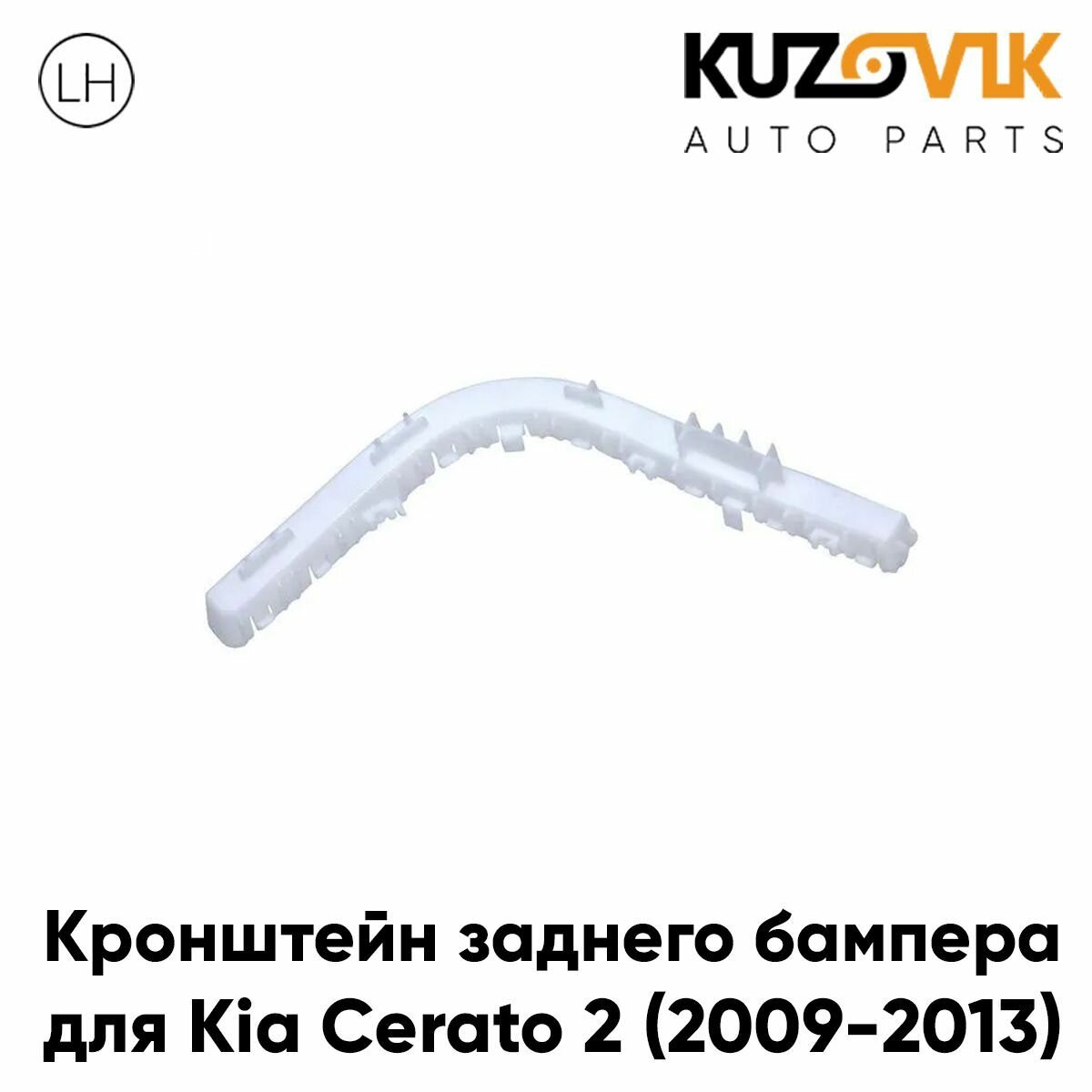 Кронштейн заднего бампера левый Kia Cerato 2 (2009-2012)
