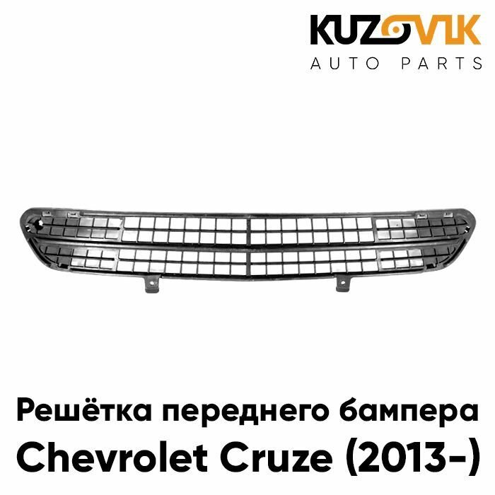 Решетка переднего бампера для Шевроле Круз Chevrolet Cruze (2013-) рестайлинг нижняя сетка