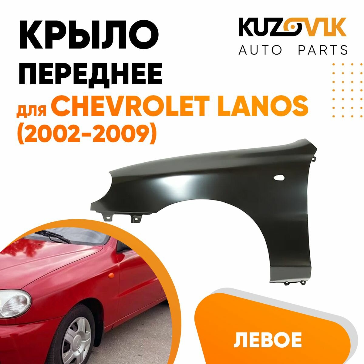 Крыло переднее левое для Шевроле Ланос Chevrolet Lanos (2002-2009)