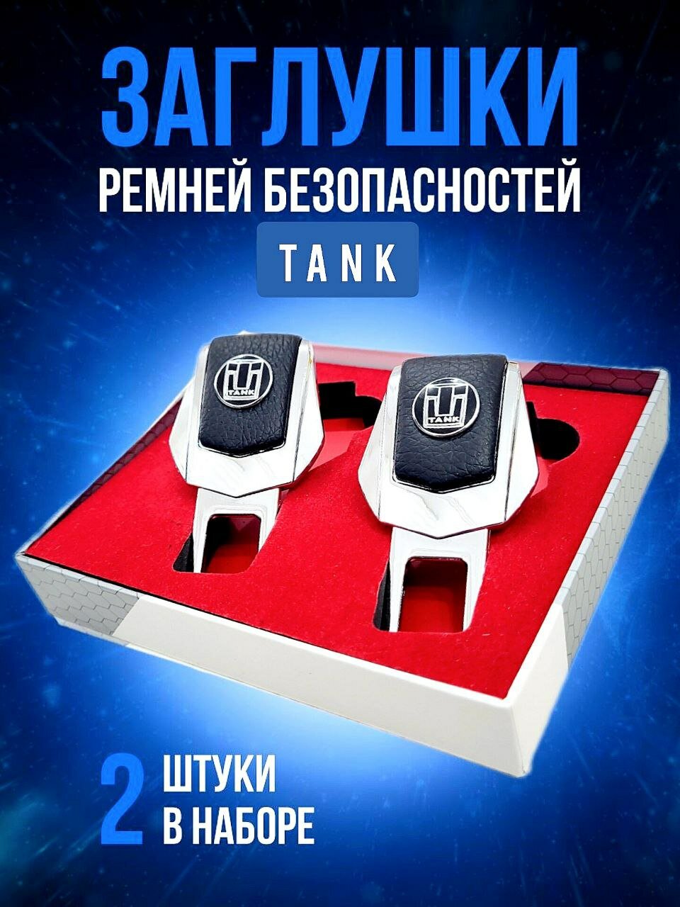 Заглушки ремней безопасности авто Tank (Танк) кожа хром-металл, в подарочной упаковке набор, 2 шт. 300,400, 500 рестайлинг и другие марки. PERSONA. Заглушка