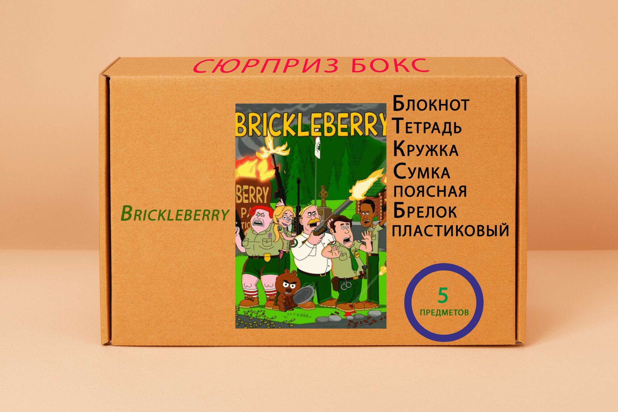 Подарочный набор - Бриклберри № 7