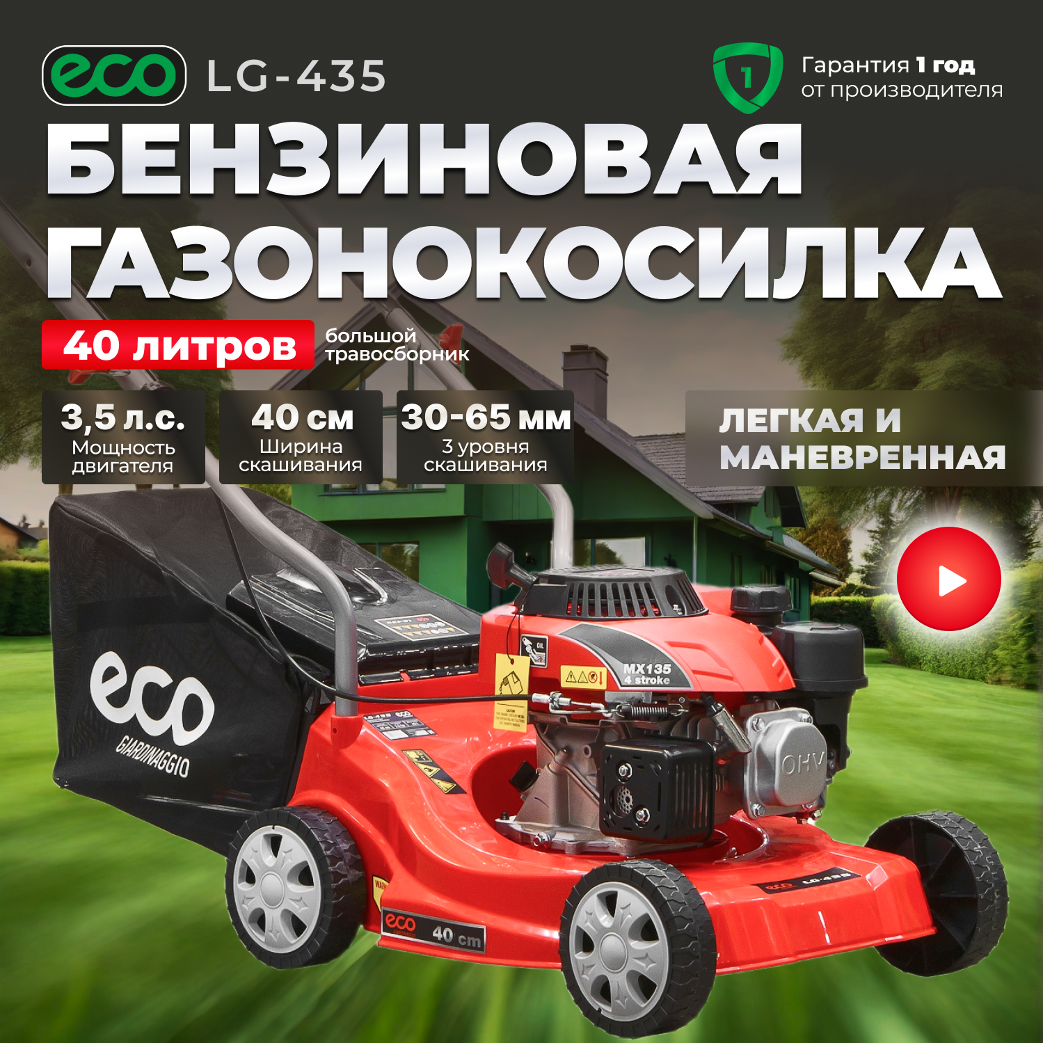 Газонокосилка бензиновая ECO LG-435 (ширина обработки 40 см, ручной привод, травосборник 40 л) (LG-435)