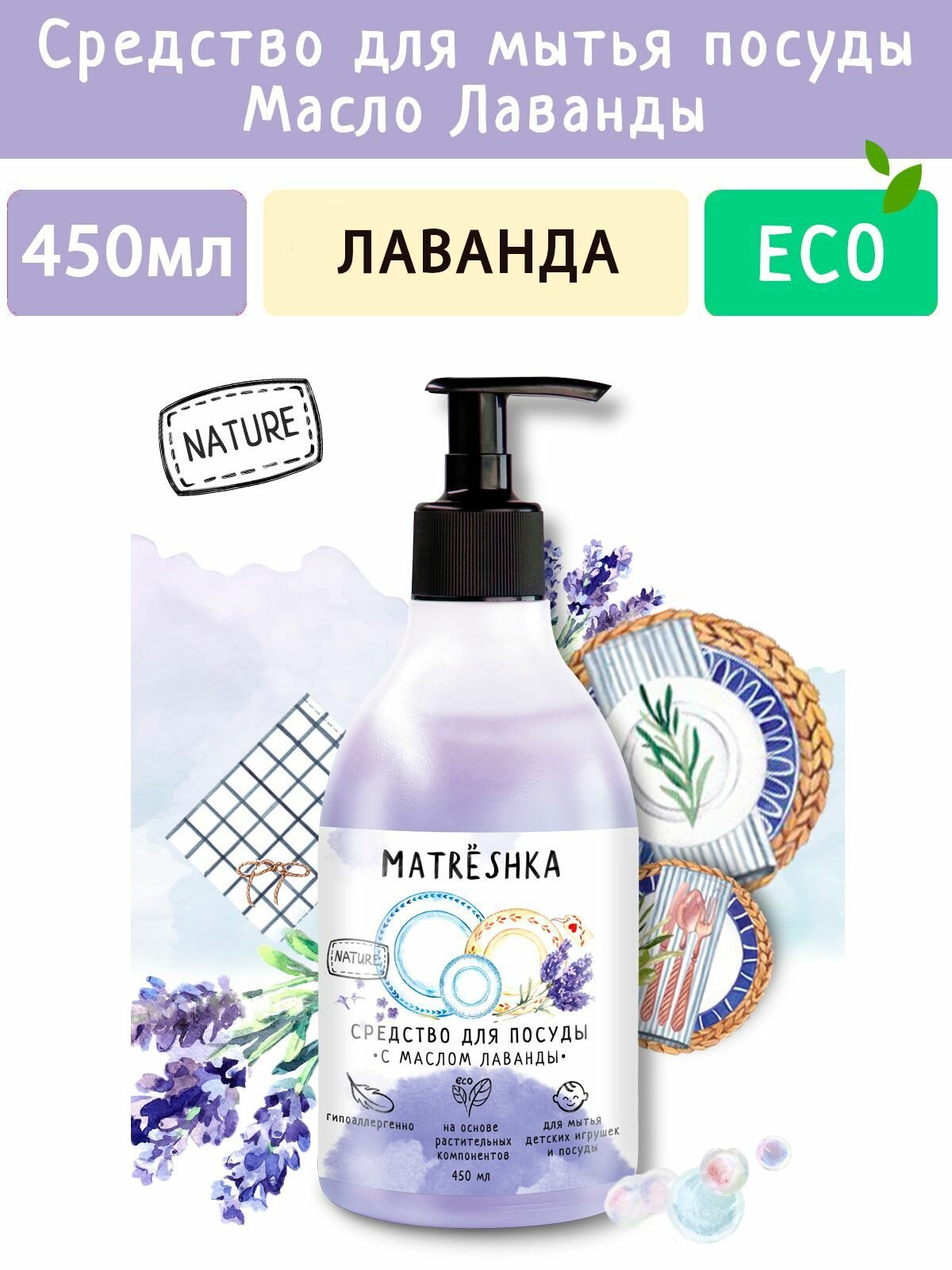 Средство для мытья посуды Масло Лаванды MATRЁSHKA, 450мл