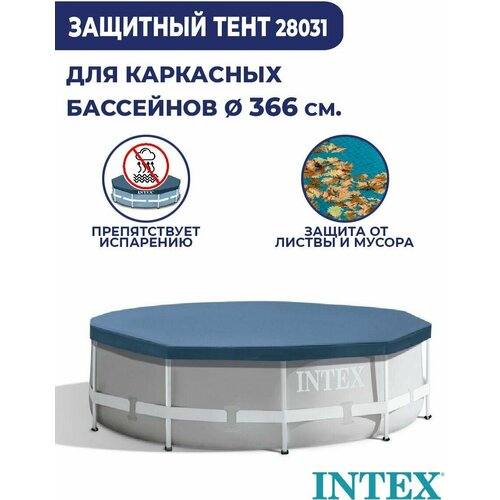 Тент для бассейна круглый 3,66 м Intex