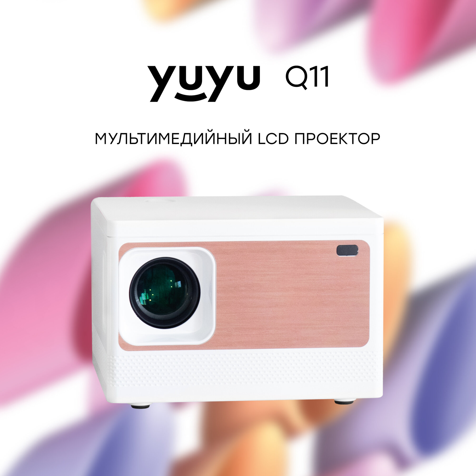 мультимедийный на системе Андройд Android, Wi-Fi, Кино проектор, проектор для фильмов, мини проектор YuYu