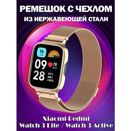 Ремешок металлический миланская петля с чехлом для Xiaomi Redmi Watch 3 Lite / Watch 3 Active - золотистый