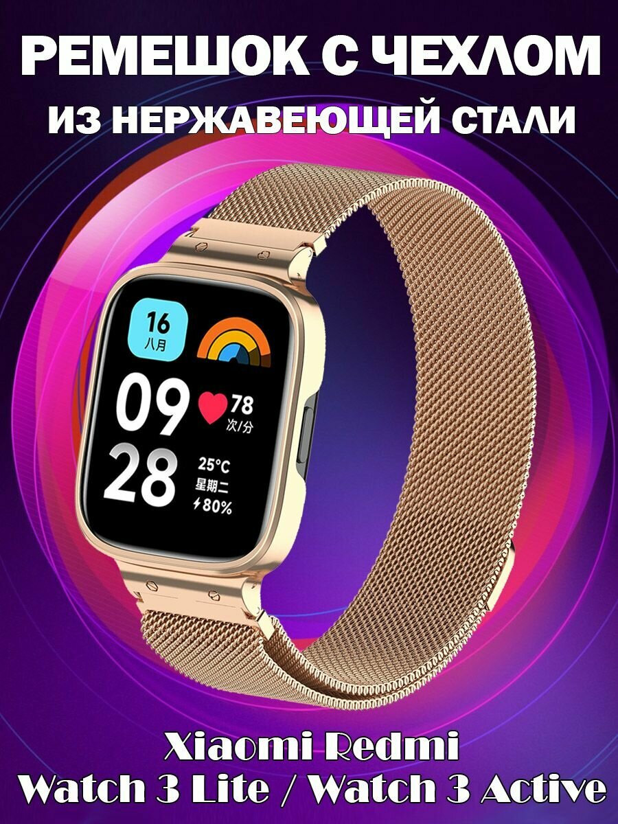 фото Ремешок металлический миланская петля с чехлом для Xiaomi Redmi Watch 3 Lite / Watch 3 Active - золотистый