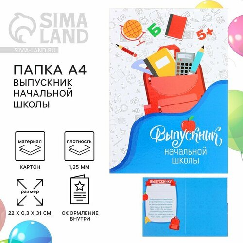 Папка на Выпускной Выпускник начальной школы А4 без файлов 374₽