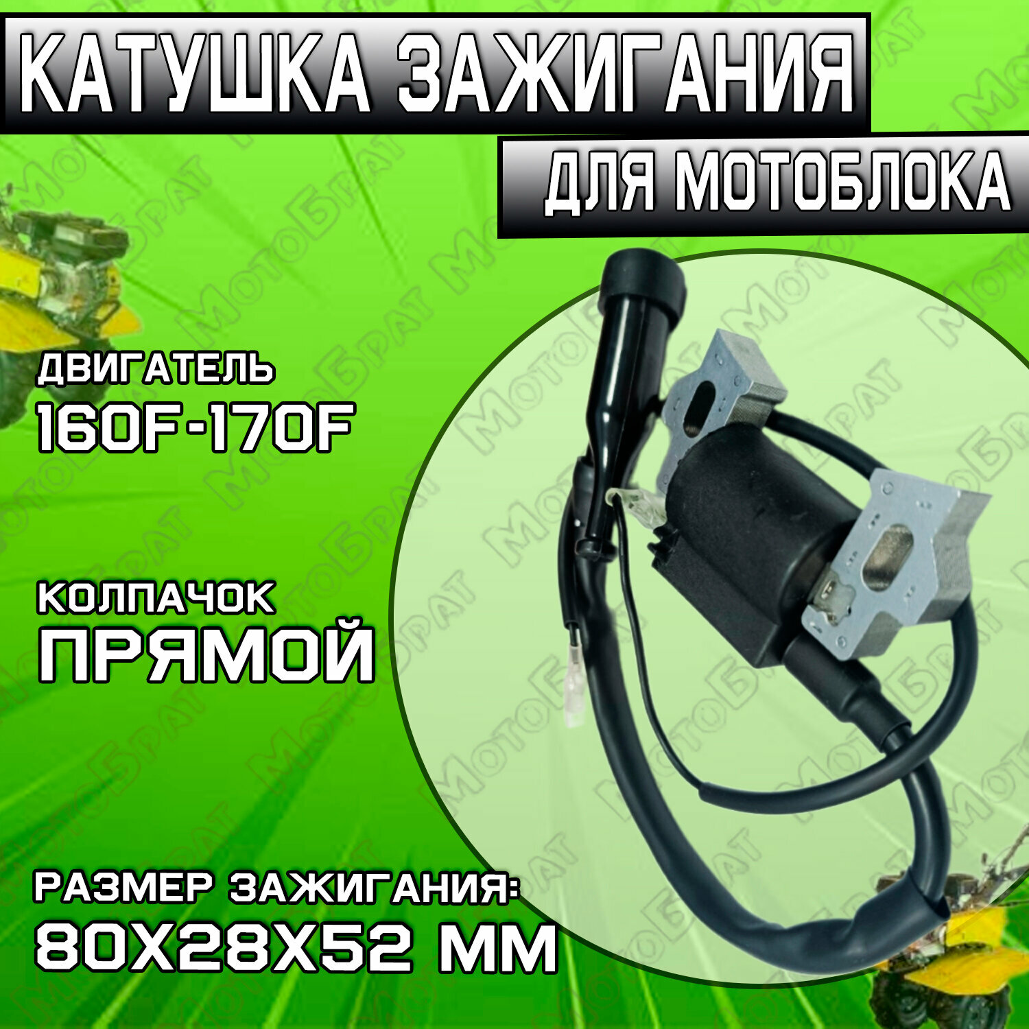 Катушка зажигания для двигателя 168F (GX 160) МБ-2М 4-3