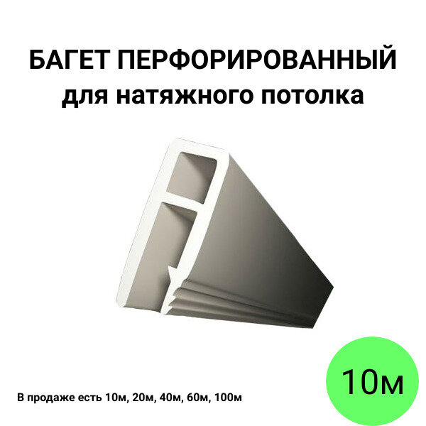 Багет перфорированный пвх стеновой для натяжного потолка 10м