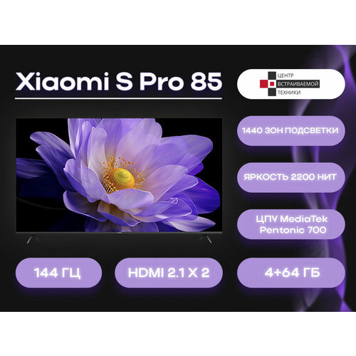 Xiaomi S Pro 85 телевизор 160949₽