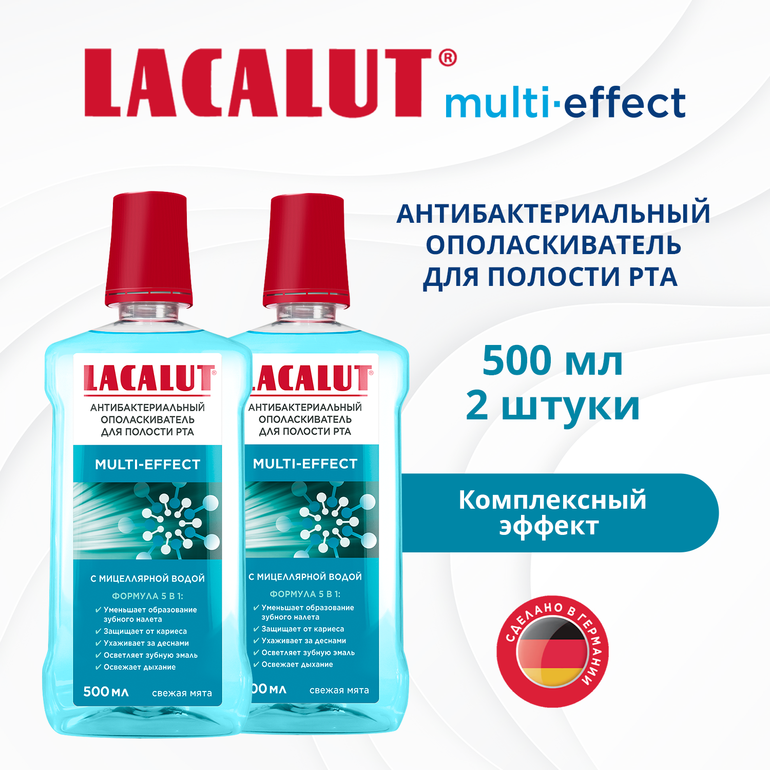 Ополаскиватель для полости рта Lacalut Multi-Effect, 2 штуки по 500 мл