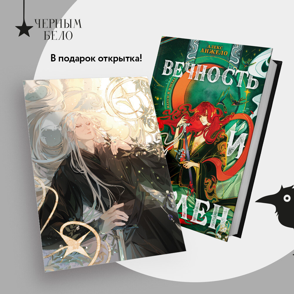 Анжело А. Вечность и Тлен (книга+открытка)