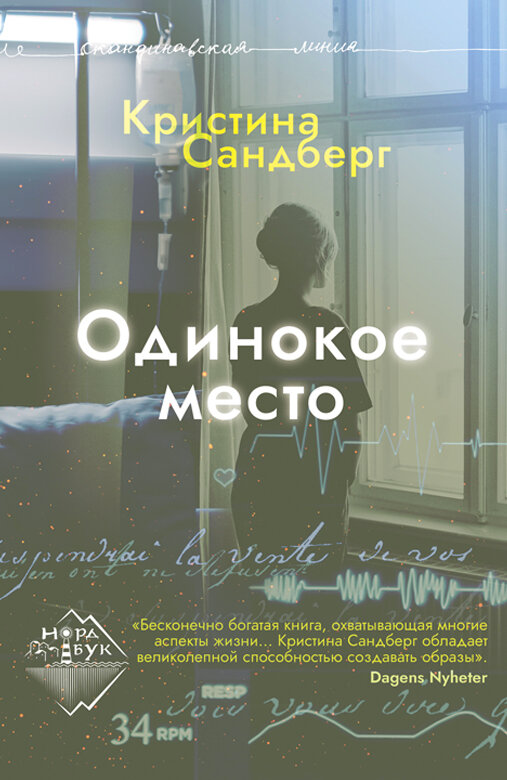 Книга "Одинокое место" Издательство "Городец"