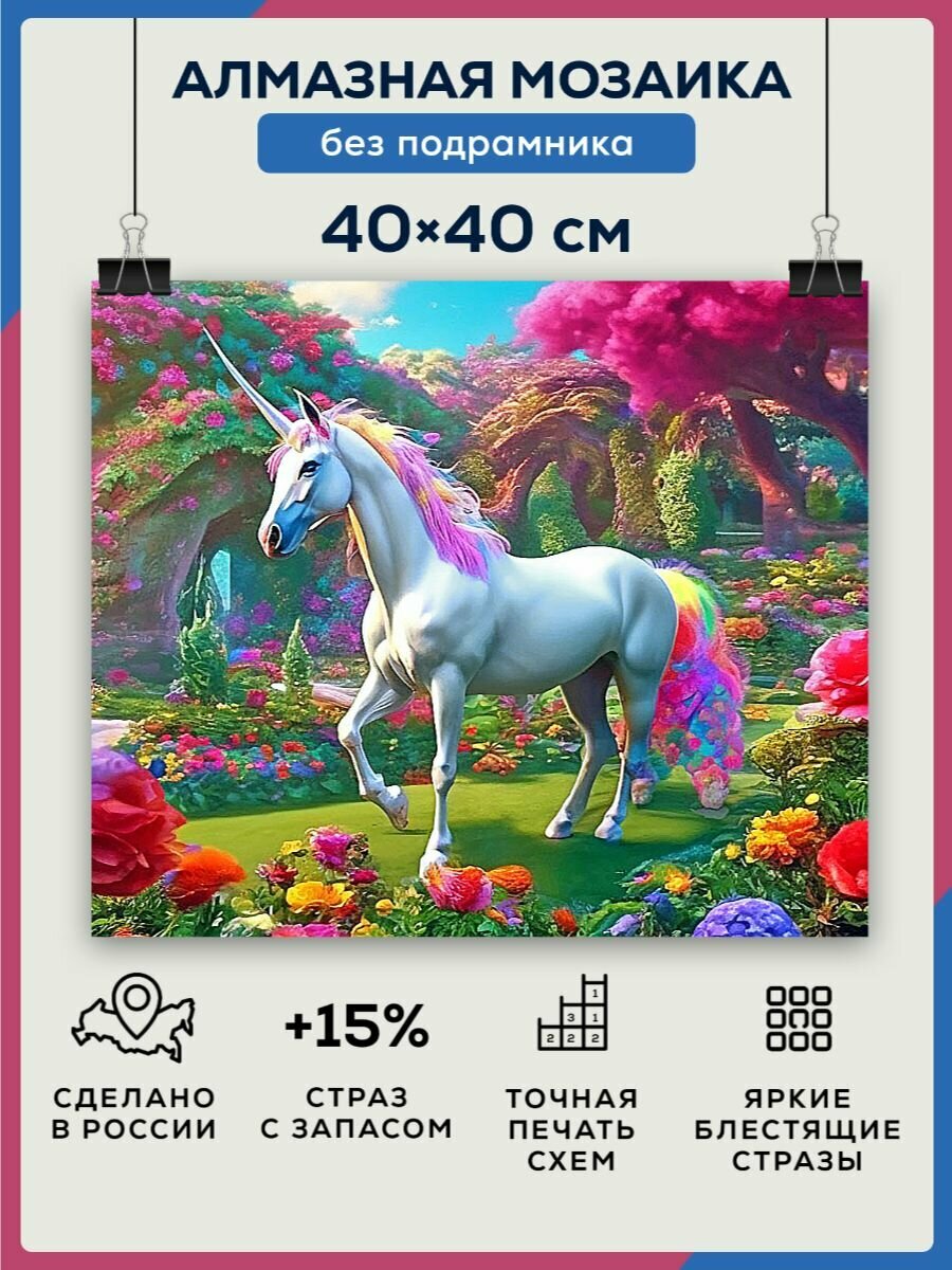 Алмазная мозаика 40x40 Единорог в сказке без подрамника