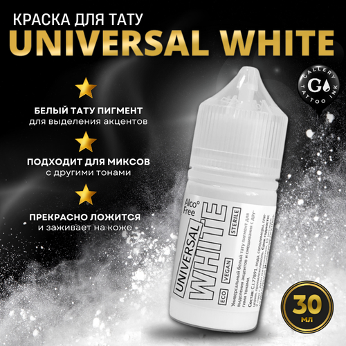 фото Краска для тату белая gallery tattoo ink - universal white, 30 мл