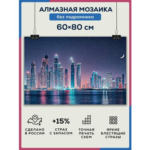 Алмазная мозаика 60x80 Ночной город без подрамника