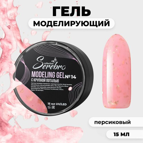 фото Моделирующий гель c поталью serebro №14 15 мл