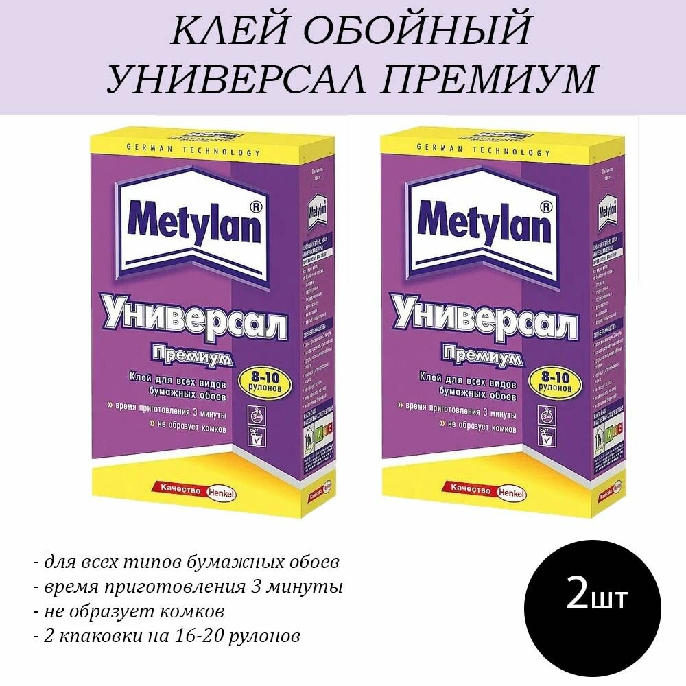 Клей обойный Metylan Универсал Премиум 250 г - 2шт