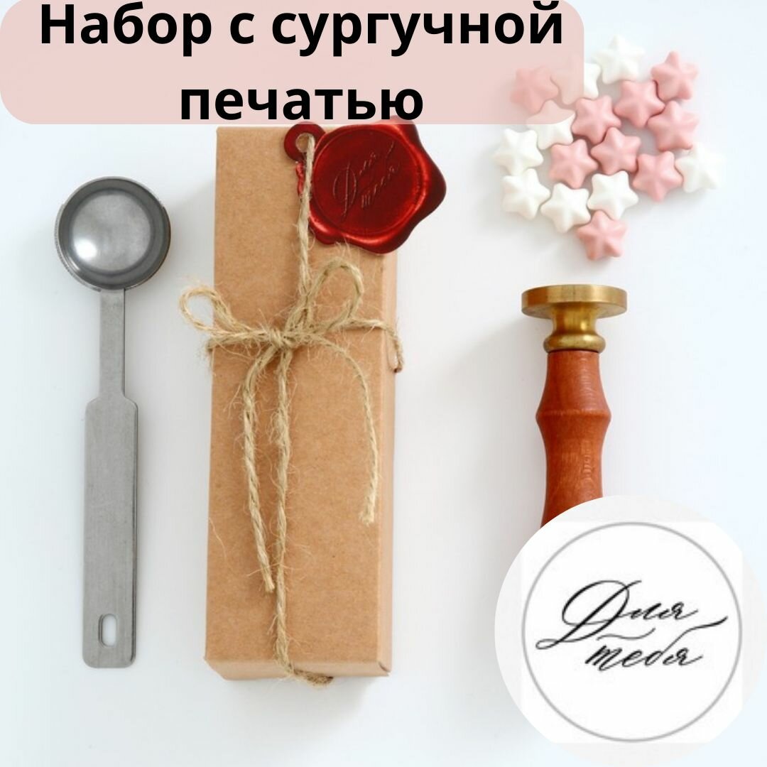 Сургучная печать с гравировкой Для тебя