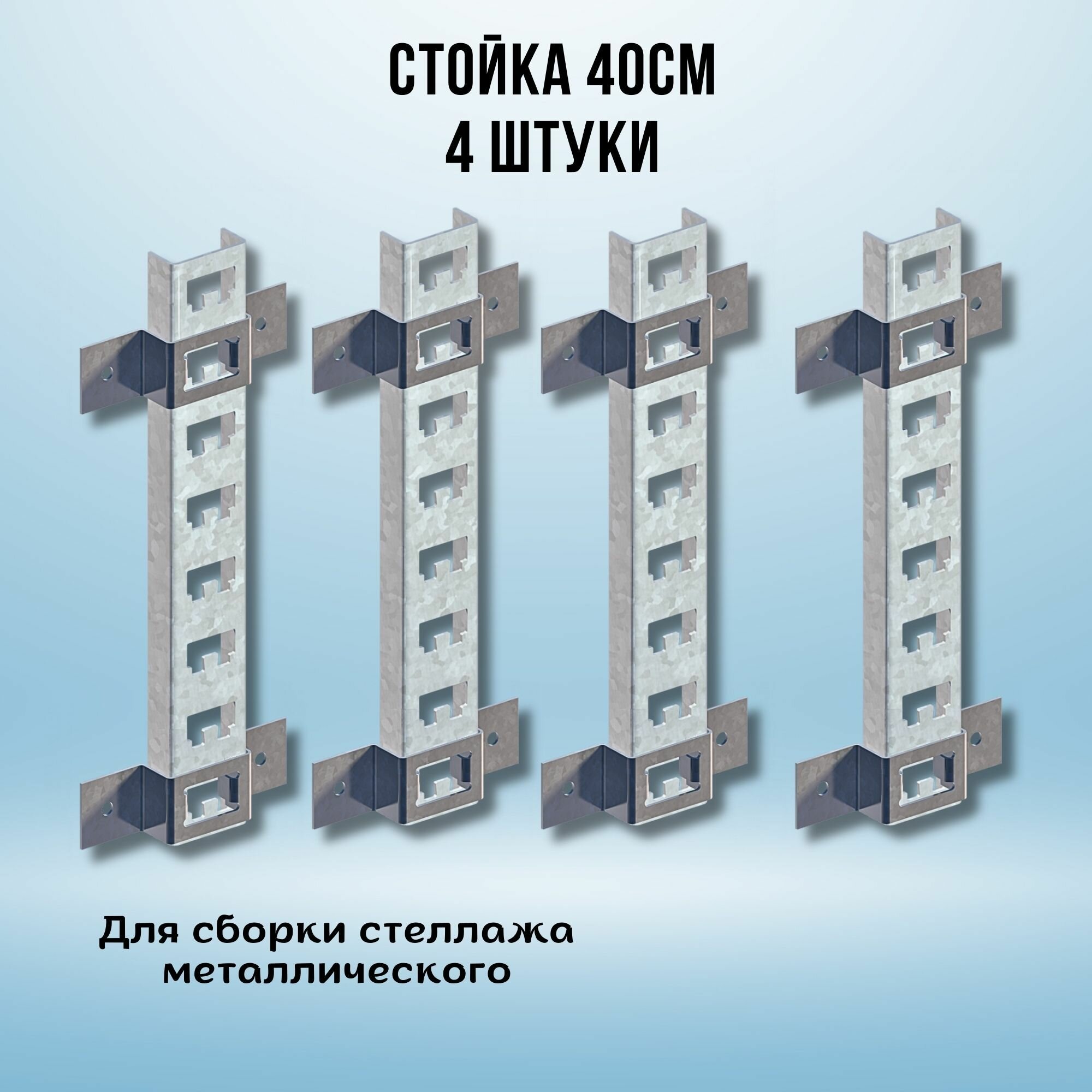 Стойка оцинкованная 800мм (стойка 2 шт скоба 4 шт) для металлического стеллажа