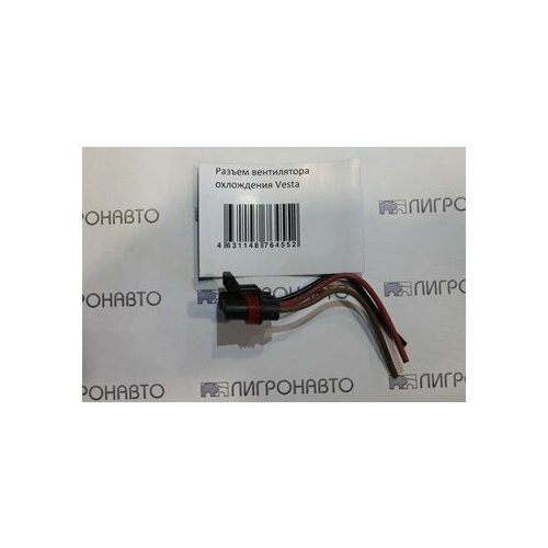 Разъем двигателя охлаждения 