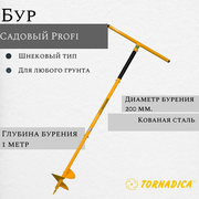 Бур садовый Торнадика-Профи