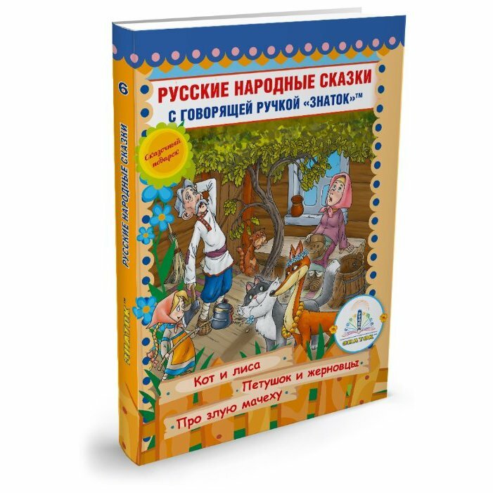 Книга Знаток Русские народные сказки Книга № 6 Кот и Лиса, Петушок и Жерновцы, Про злую мачеху, для говорящей ручки ZP-40049