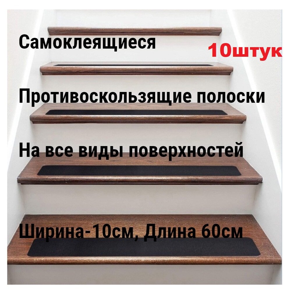 10 штук Самоклеящиеся противоскользящие полоски на все виды лестниц и других поверхностях