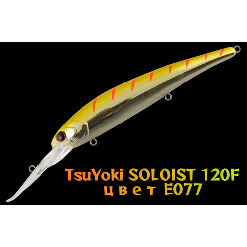 Воблер TsuYoki SOLOIST 120F цвет E077 вес 20 гр