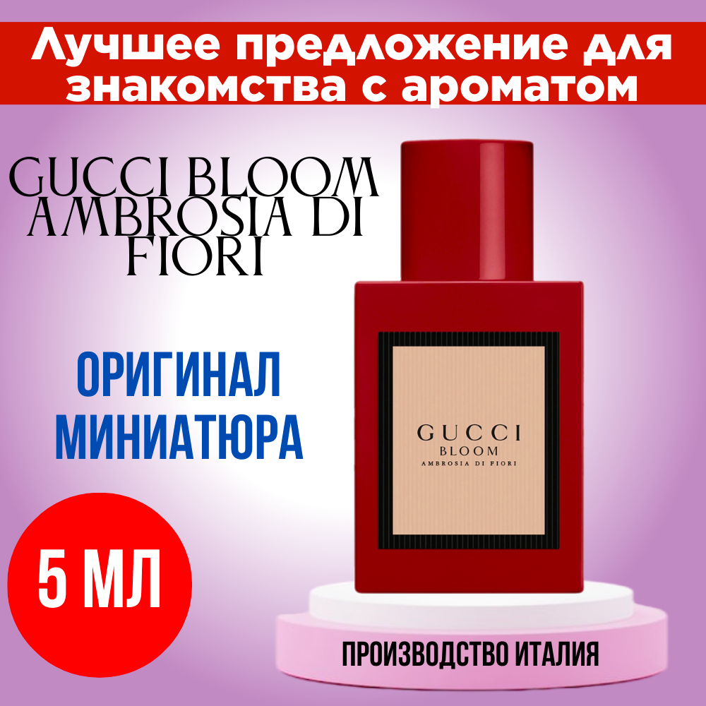 Парфюмерная вода женская оригинал GUCCI Bloom Ambrosia Di Fiori EDP 5 ml, мини - атомайзер