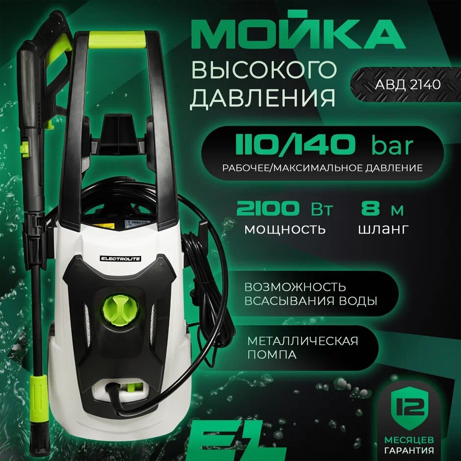 ELECTROLITE 2140 110-140 бар 2100 Вт 420 л/час