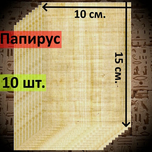 Египетский Папирус, чистые листы, размер 15*10 см. 10 шт.