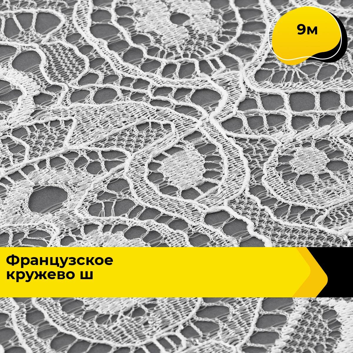 Кружево для рукоделия и шитья гипюровое французское, тесьма 13 см, 9 м