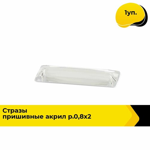 Стразы пришивные для рукоделия и творчества акрил, 0.8х2.4 см, 1 уп.