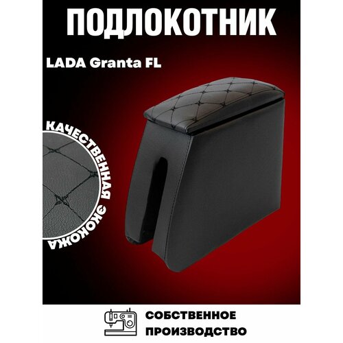 Подлокотник для Lada Granta FL Гранта ФЛ