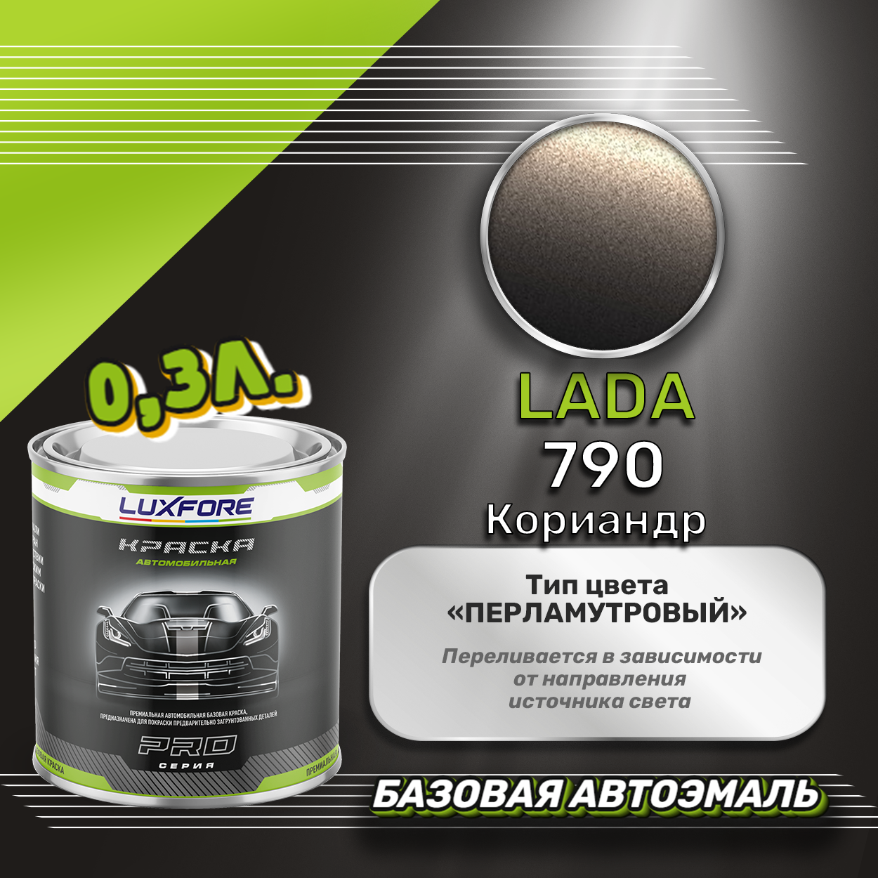 Luxfore краска базовая эмаль LADA 790 Кориандр 300 мл