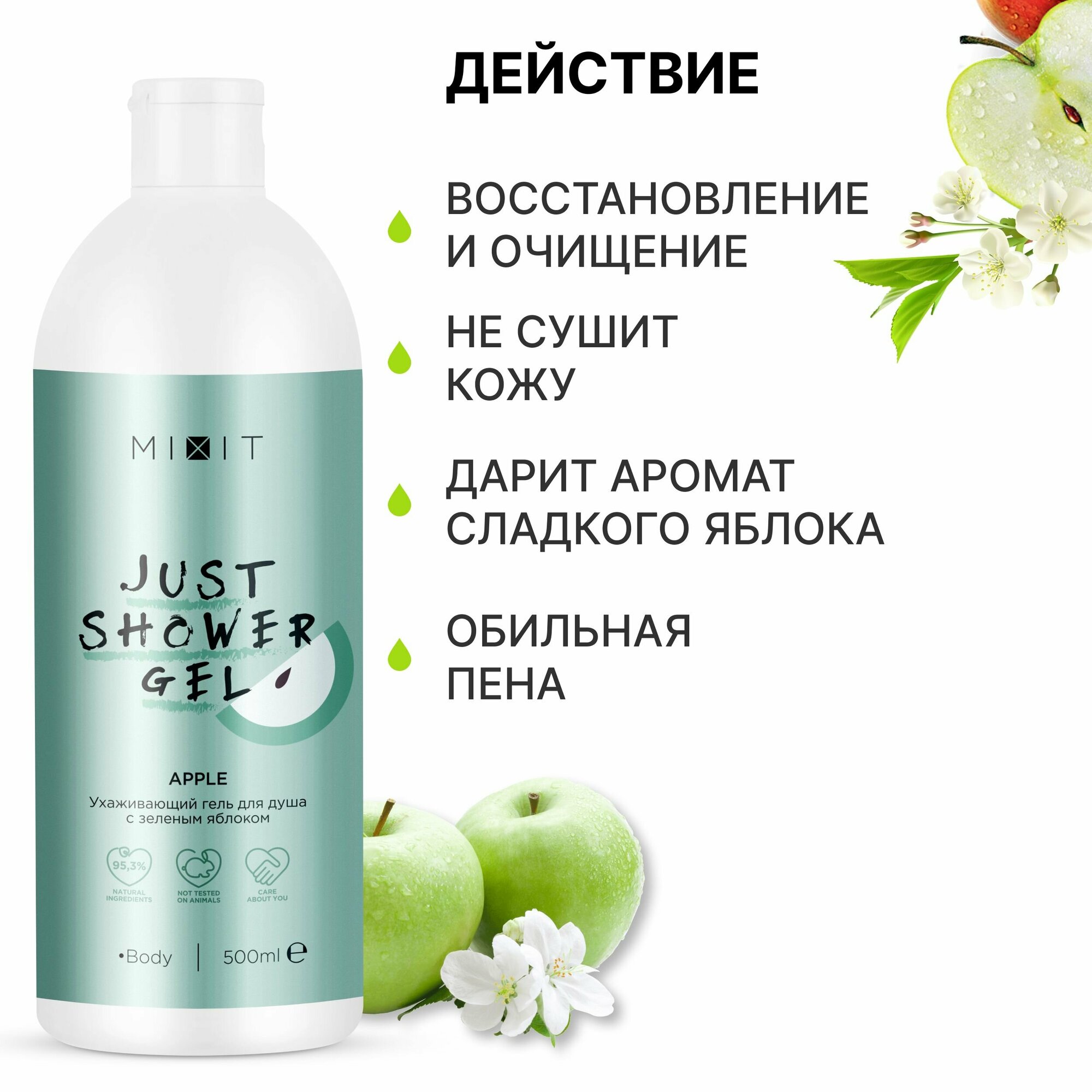 MIXIT Увлажняющий парфюмированный гель для душа с экстрактом яблока JUST SHOWER, 500 мл