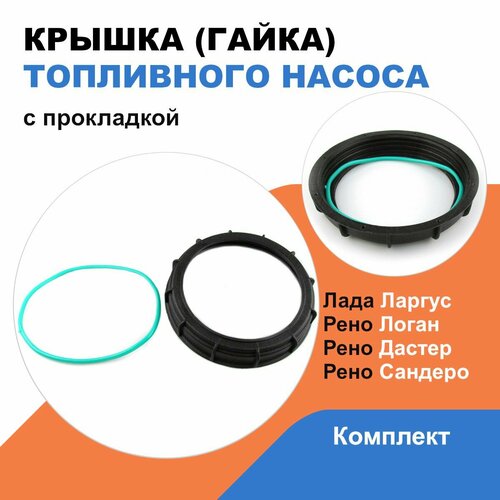 Крышка (гайка) бензонасоса с прокладкой Лада Ларгус, Рено Логан, Сандеро, Дастер / OEM 7701207449