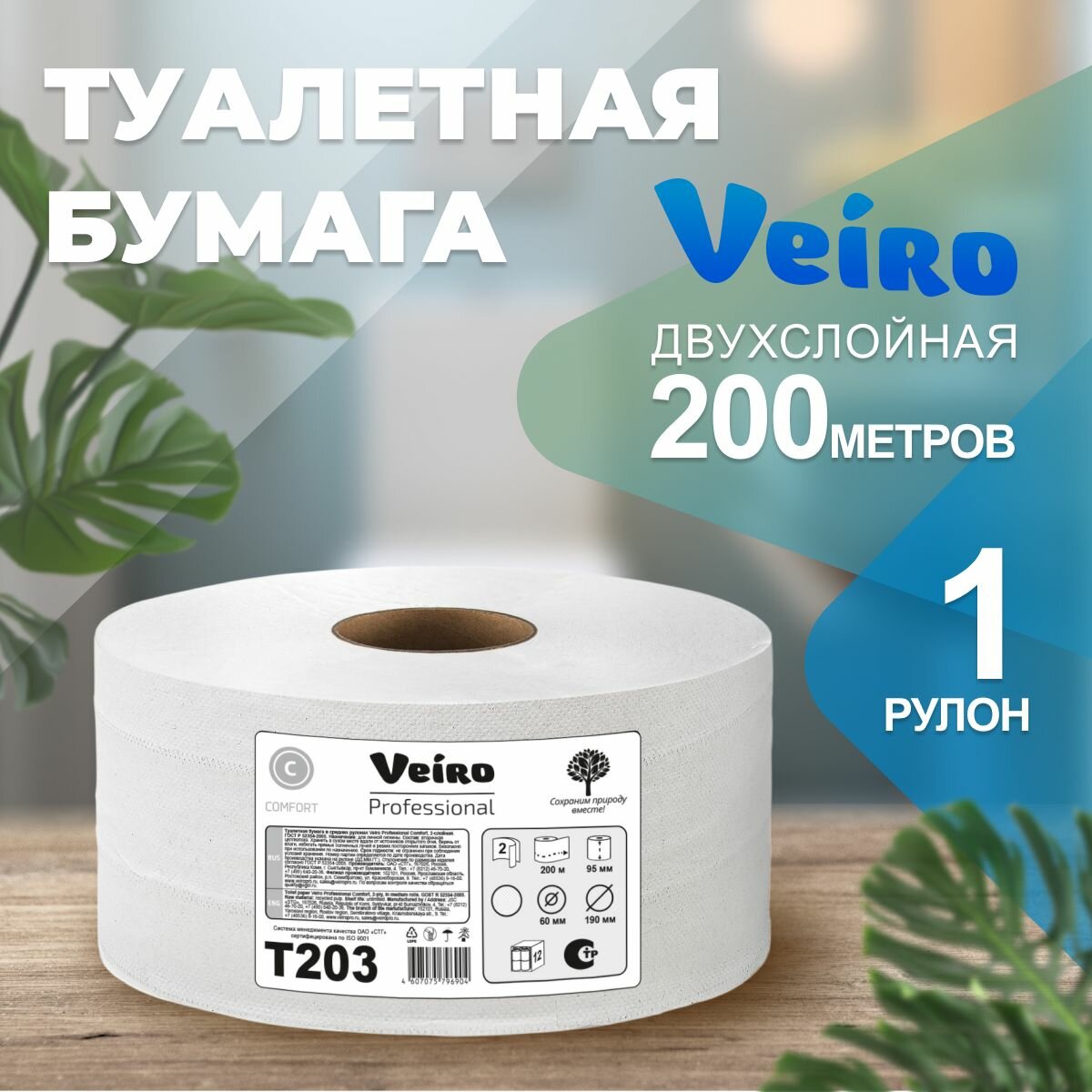 Бумага туалетная Veiro Professional профессиональная Comfort 2-х слойная 200м белый (12рул.) (t203) - фото №1