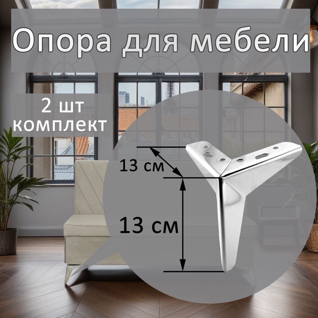 фото Опоры треугольные Н130 хром S1,8мм, 2 шт.