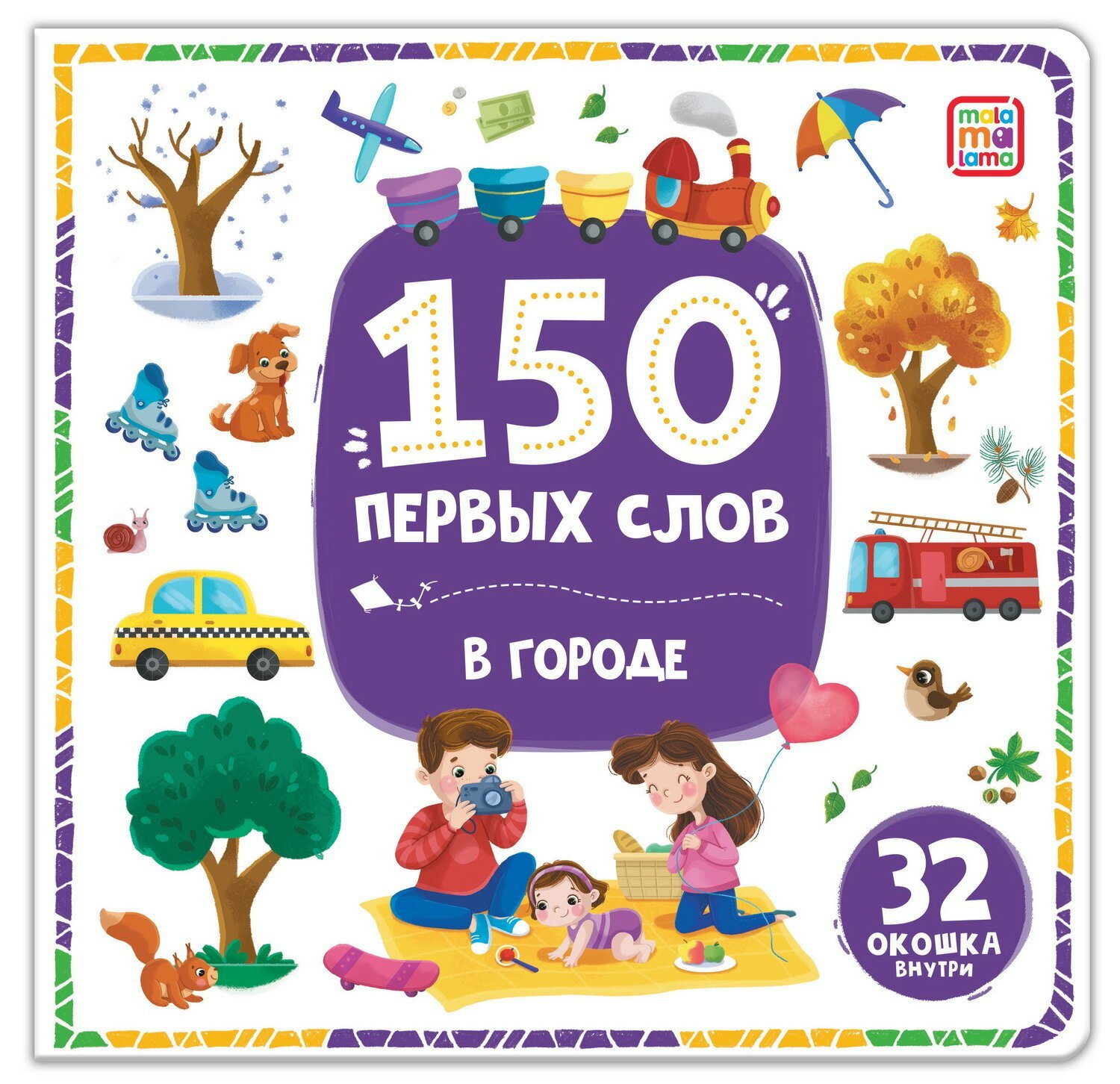 Книга Malamalama 150 первых слов В городе 30016-7