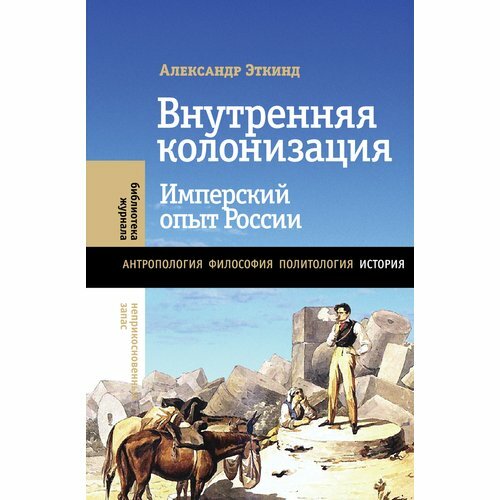 Александр Эткинд. Внутренняя колонизация. Имперский опыт России